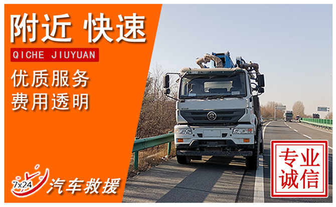 齐市龙沙附近应急汽车救援电话